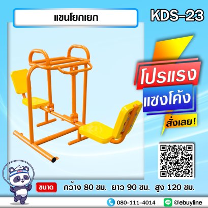 KDS-23 แขนโยกเยก 