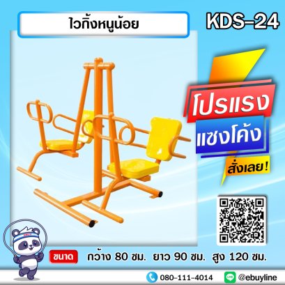KDS-24 ไวกิ้งหนูน้อย