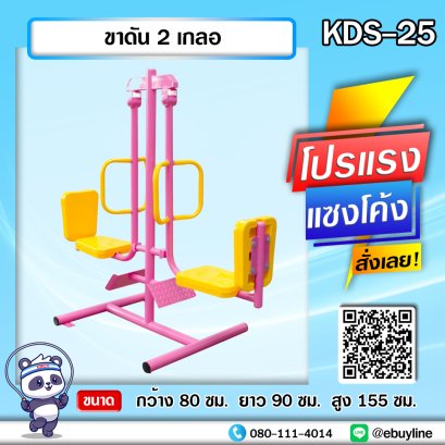 KDS-25 ขาดัน 2 เกลอ
