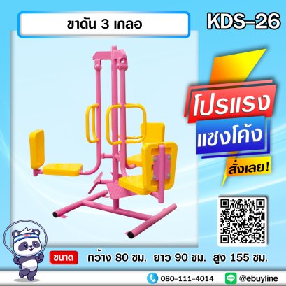 KDS-26 ขาดัน 3 เกลอ