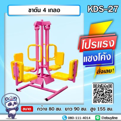 KDS-27 ขาดัน 4 เกลอ