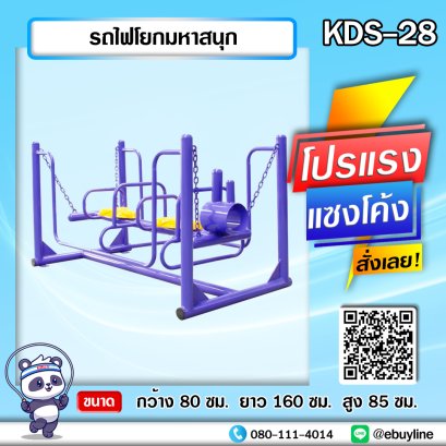 KDS-28 รถไฟโยกมหาสนุก