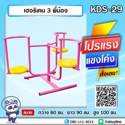 KDS-29 เฮอริเคน 3 พี่น้อง 
