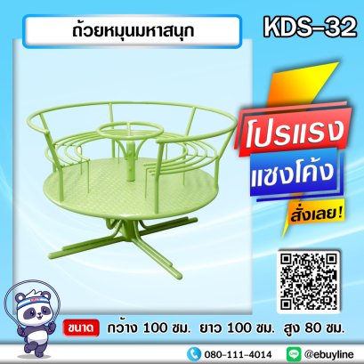 KDS-32 ถ้วยหมุนมหาสนุก