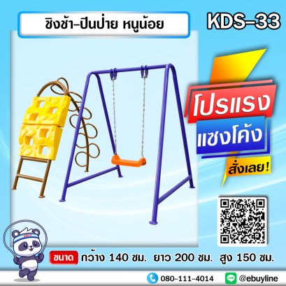 KDS-33 ชิงช้า-ปีนป่ายหนูน้อย 
