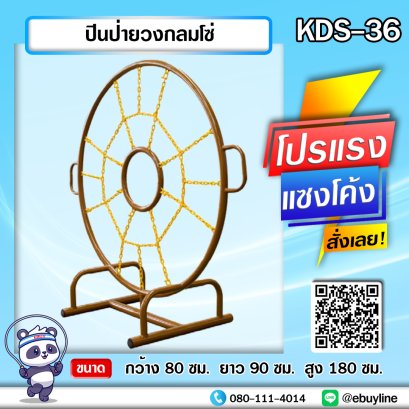 KDS-36 ปีนป่ายวงกลมโซ่ 