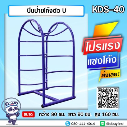 KDS-40 ปีนป่ายโค้งตัว U