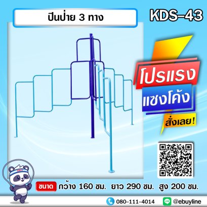 KDS-43 ปีนป่าย 3 ทาง 