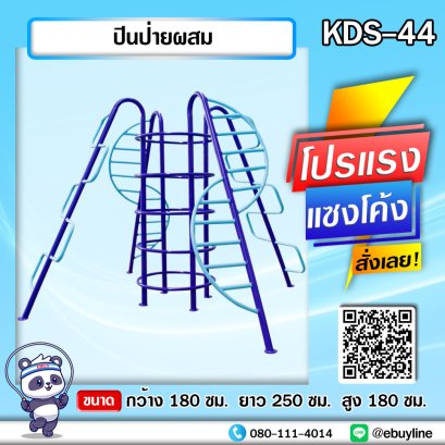 KDS-44  ปีนป่ายผสม