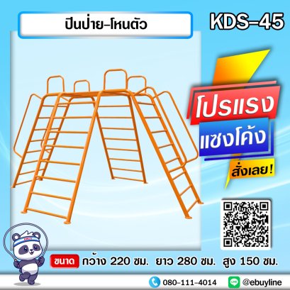 KDS-45 ปีนป่าย-โหนตัว