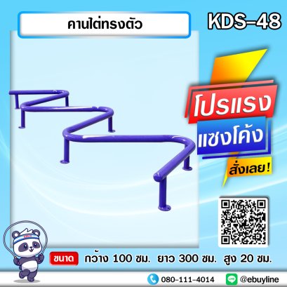 KDS-48 คานไต่ทรงตัว