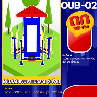 OUB-02 อุปกรณ์เดินสลับแขนขาแนวราบ 3 ด้าน
