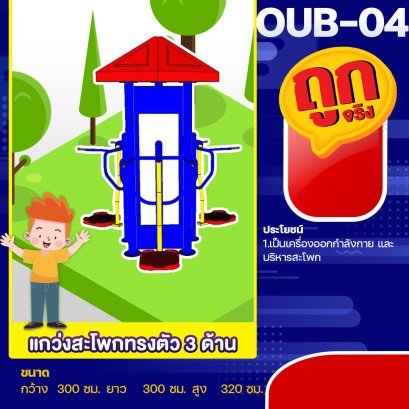 OUB-04 อุปกรณ์แกว่งสะโพกทรงตัว 3 ด้าน 