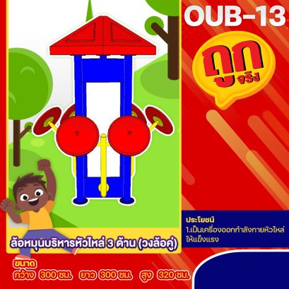 OUB-13 อุปกรณ์ล้อหมุนบริหารหัวไหล่ 3 ด้าน 