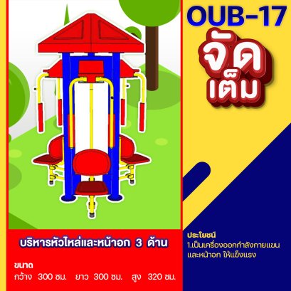 OUB-17 อุปกรณ์บริหารไหล่และหน้าอก 3 ด้าน 