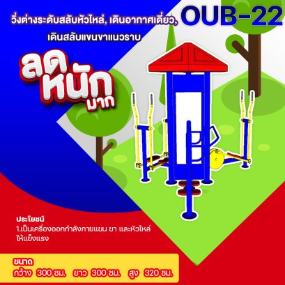 OUB 22 อุปกรณ์วิ่งต่างระดับสลับหัวไหล่ เดินอากาศเดี่ยว เดินสลับแขนขาแนวราบ