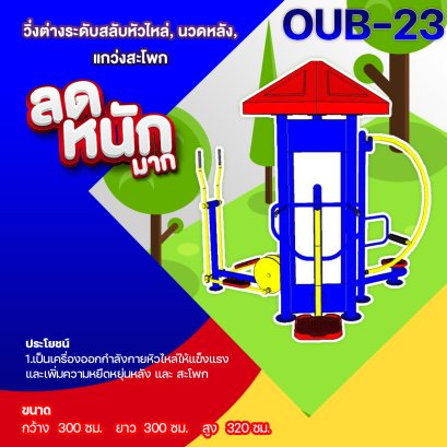 OUB-23 อุปกรณ์วิ่งต่างระดับสลับหัวไหล่ นวดหลัง แกว่งสะโพก