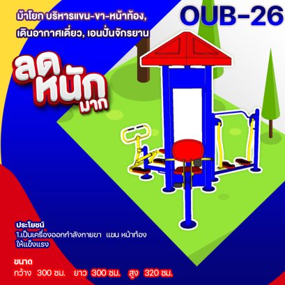 OUB-26 อุปกรณ์ม้าโยก บริหารแขน-ขา-หน้าท้อง  เดินอากาศเดี่ยว เอนปั่นจักรยาน