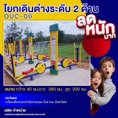 OUC-06 สถานีโยกเดินต่างระดับ 2 ด้าน