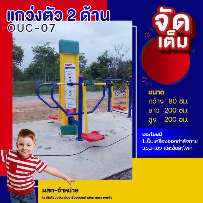 OUC-07 สถานีแกว่งตัว 2 ด้าน