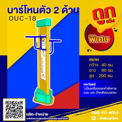 OUC-18 สถานีบาร์โหนตัว 2 ด้าน