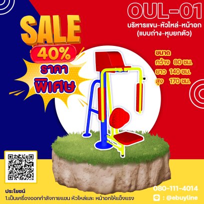  OUL-01 อุปกรณ์บริหารแขน-หัวไหล่-หน้าอก แบบถ่าง-หุบยกตัว