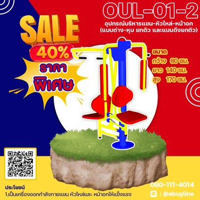  OUL-01-2 อุปกรณ์บริหารแขน-หัวไหล่-หน้าอก แบบดันยกตัว+แบบถ่างหุบยกตัว
