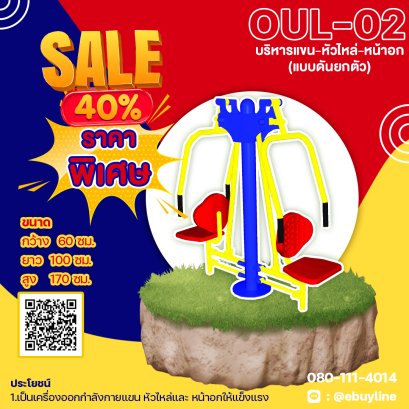  OUL-02 อุปกรณ์บริหารแขน-หัวไหล่-หน้าอก แบบดันยกตัว