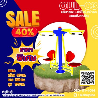  OUL-03 อุปกรณ์บริหารแขน-หัวไหล่-หน้าอก แบบดึงยกตัว 