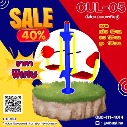  OUL-05 อุปกรณ์นั่งโยก แบบขาถีบคู่ 