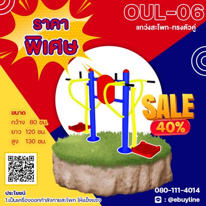  OUL-06 อุปกรณ์แกว่งสะโพก-ทรงตัวคู่ 