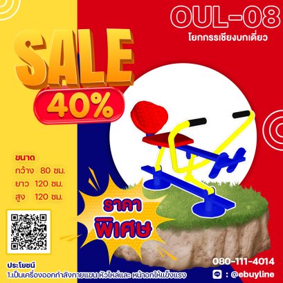  OUL-08 อุปกรณ์โยกกรรเชียงบกเดี่ยว 