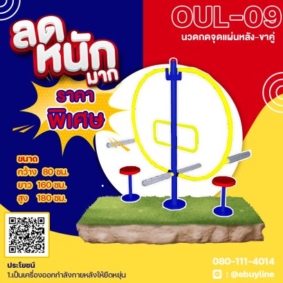  OUL-09 อุปกรณ์นวดกดจุดแผ่นหลัง-ขาคู่