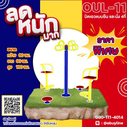  OUL-11 อุปกรณ์บิดเอวแบบยืน และนั่ง 4ที่ 