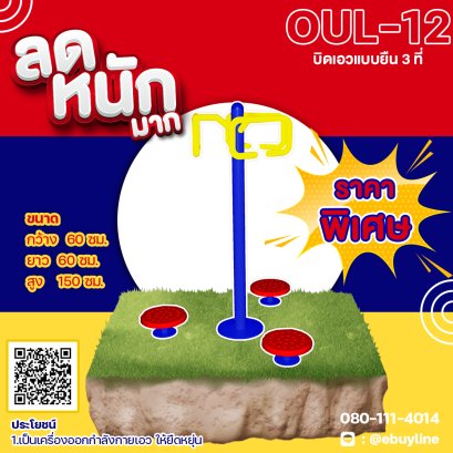  OUL-12 อุปกรณ์บิดเอวแบบยืน 3 ที่ 