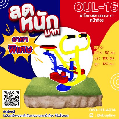  OUL-16 อุปกรณ์ม้าโยกบริหารแขน-ขา-หน้าท้อง 