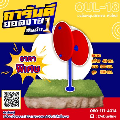  OUL-18 อุปกรณ์วงล้อหมุนบิดแขน-หัวไหล่