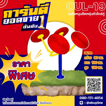  OUL-19  อุปกรณ์วงล้อหมุนยืดหยุ่นหัวไหล่คู่ 