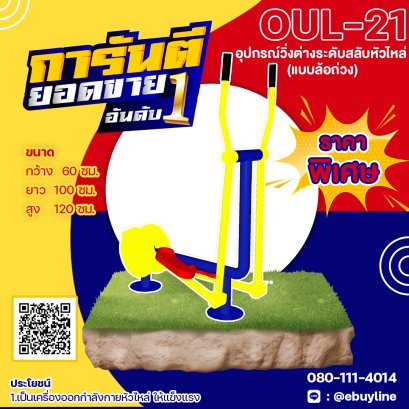  OUL-21 อุปกรณ์วิ่งต่างระดับสลับหัวไหล่ แบบล้อถ่วง 