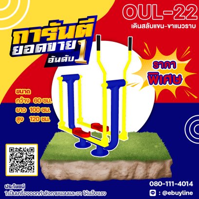  OUL-22 อุปกรณ์เดินสลับแขน-ขาแนวราบ