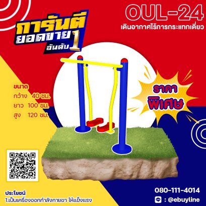  OUL-24 อุปกรณ์เดินอากาศไร้การกระแทกเดี่ยว