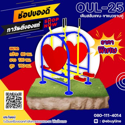  OUL-25 อุปกรณ์เดินสลับแขน-ขาแนวราบค
