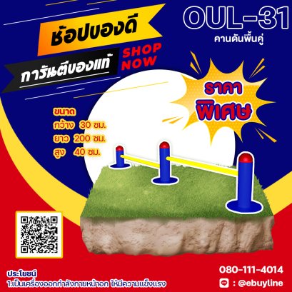  OUL-31 อุปกรณ์คานดันพื้นคู่ 