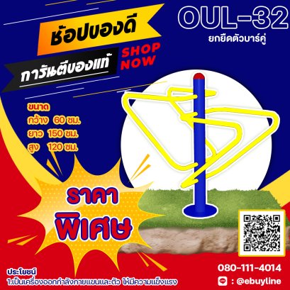  OUL-32อุปกรณ์ยกยืดตัวบาร์คู่