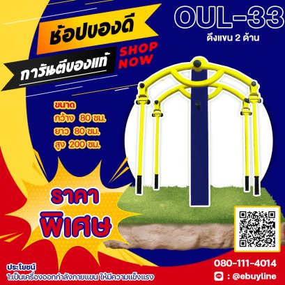  OUL-33 อุปกรณ์ดึงแขน 2 ด้าน