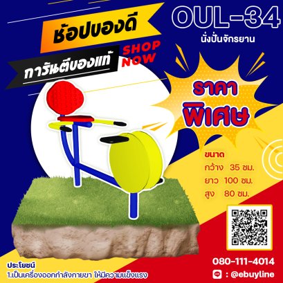  OUL-34  อุปกรณ์นั่งปั่นจักรยาน