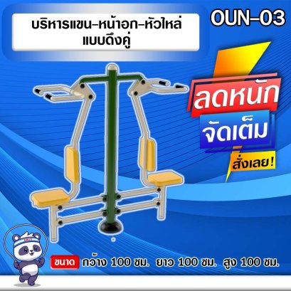 OUN-03 อุปกรณ์บริหารแขน-หน้าอก-หัวไหล่แบบดึงคู่ 