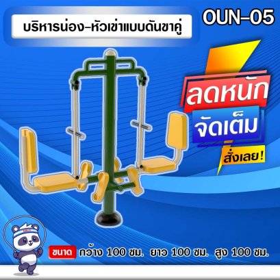อุปกรณ์บริหารน่อง-หัวเข่าแบบดันขาคู่