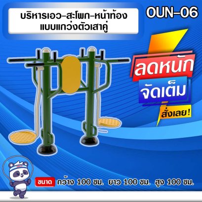 OUN-06 อุปกรณ์บริหารเอว-สะโพก-หน้าท้องแบบแกว่งตัวเสาคู่ 