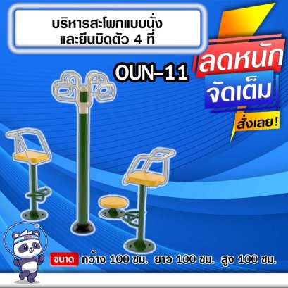 OUN-11 อุปกรณ์บริหารสะโพกแบบนั่งและยืนบิดตัว4ที่